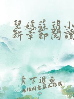 儿媳苏玥小说最新章节阅读全文都市奇缘