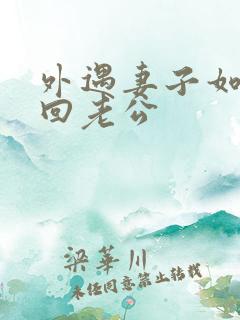 外遇妻子如何挽回老公