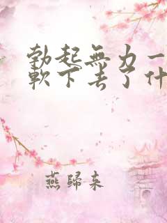 勃起无力一会就软下去了什么原因