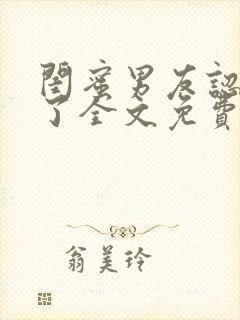 闺蜜男友认错人了全文免费阅读