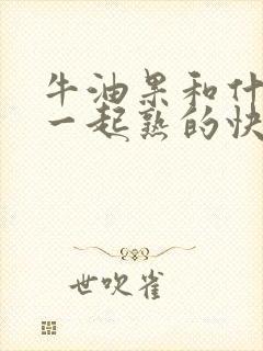 牛油果和什么放一起熟的快一点