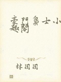 豪门枭士小说笔趣阁