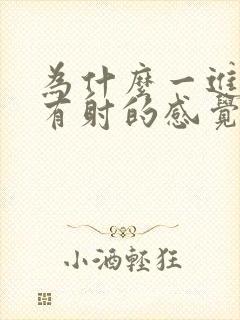 为什么一进去就有射的感觉