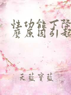 性功能下降是什么原因引起的男性射精快