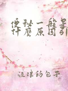 便秘一般是因为什么原因引起的