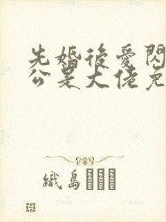 先婚后爱闪婚老公是大佬免费阅读