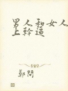 男人和女人在床上干逼