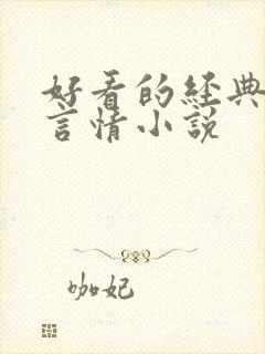 好看的经典校园言情小说