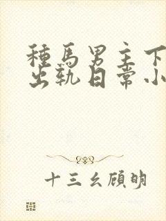 种马男主下半身出轨日常小说在线阅