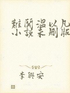 难哄温以凡桑延小说未删版txt