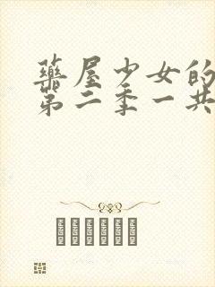 药屋少女的呢喃第二季一共几集