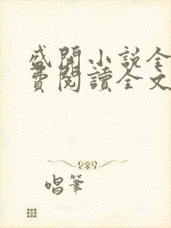 盛开小说全文免费阅读全文无弹窗