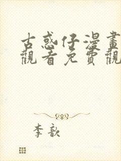 古惑仔漫画在线观看免费观看