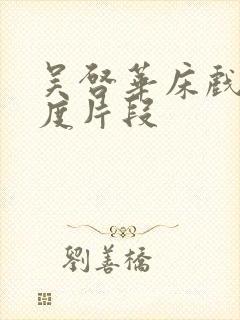 吴启华床戏大尺度片段