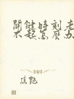 关键时刻老是硬不起怎么办