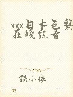 xxx日本色系在线观看