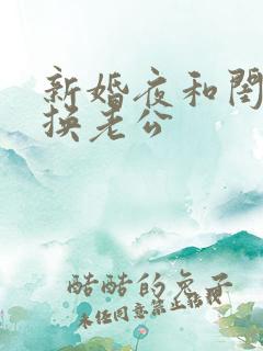 新婚夜和闺蜜互换老公