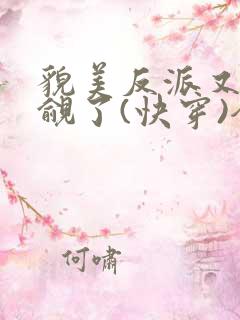 貌美反派又被觊觎了(快穿)全文无错免费阅读