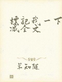 标记我一下无删减全文