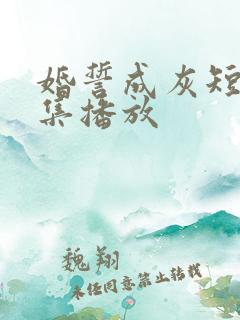 婚誓成灰短剧全集播放