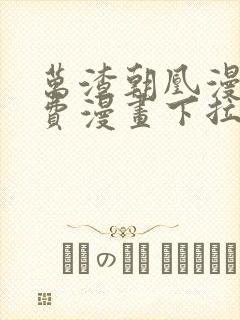 万渣朝凰漫画免费漫画下拉式六漫画