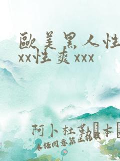 欧美黑人性猛xxx性爽xxx