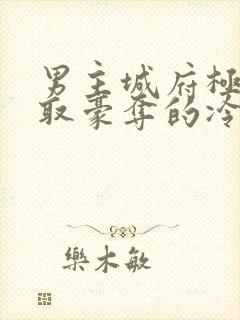 男主城府极深强取豪夺的冷门小说