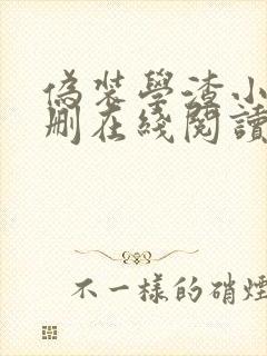 伪装学渣小说未删在线阅读