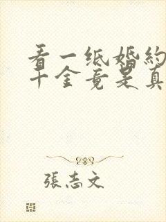 看一纸婚约,假千金竟是真大佬小说