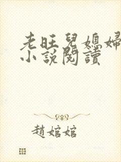 老旺儿媳妇秦雨小说阅读