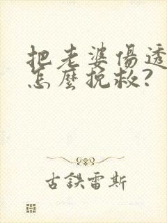 把老婆伤透了心怎么挽救?