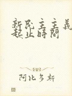 新民主主义革命起止时间