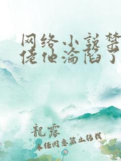 网络小说禁欲大佬他沦陷了