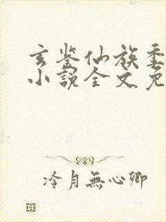 玄鉴仙族季越人小说全文免费