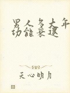 男人多大年龄性功能衰退