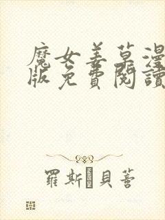 魔女姜草漫画原版免费阅读