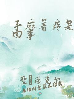 手麻着疼是怎么回事