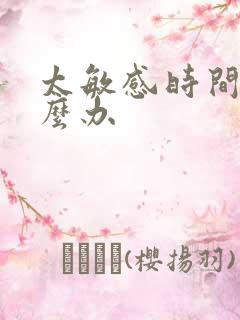 太敏感时间短怎么办