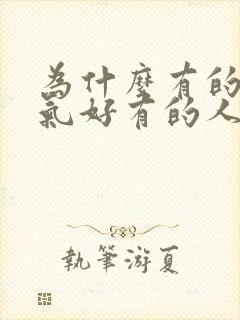 为什么有的人运气好有的人运气差