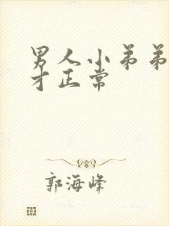 男人小弟弟多长才正常