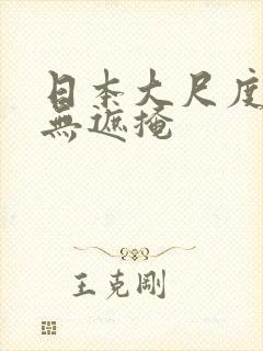 日本大尺度电影无遮掩