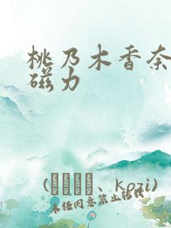 桃乃木香奈合集磁力