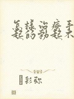 怎样治疗手淫引起的勃起不够硬