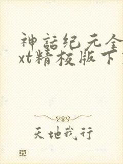 神话纪元全本txt精校版下载