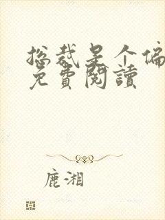 总裁是个偏执狂免费阅读