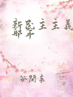 新民主主义革命哪年