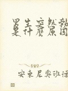 男生突然勃不起是什么原因