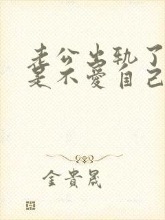 老公出轨了是不是不爱自己的妻子了