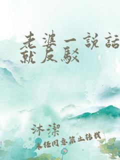 老婆一说话老公就反驳