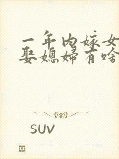 一年内嫁女儿又娶媳妇有啥不好